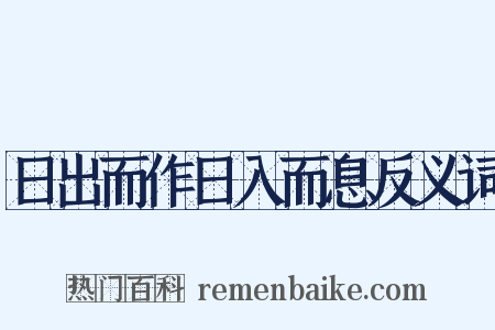 日出而作日入而息反义词是什么意思的图片